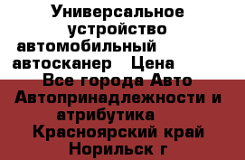     Универсальное устройство автомобильный bluetooth-автосканер › Цена ­ 1 990 - Все города Авто » Автопринадлежности и атрибутика   . Красноярский край,Норильск г.